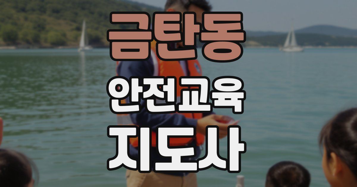 금탄동 안전교육지도사 자격증