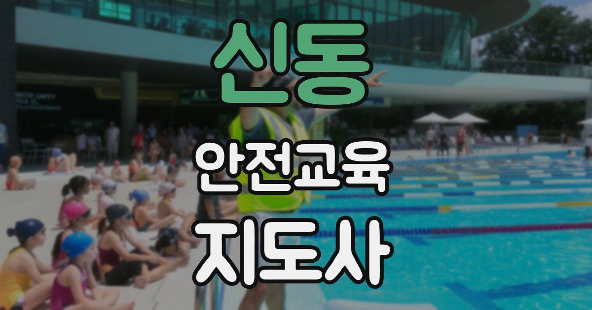 신동 안전교육지도사 자격증