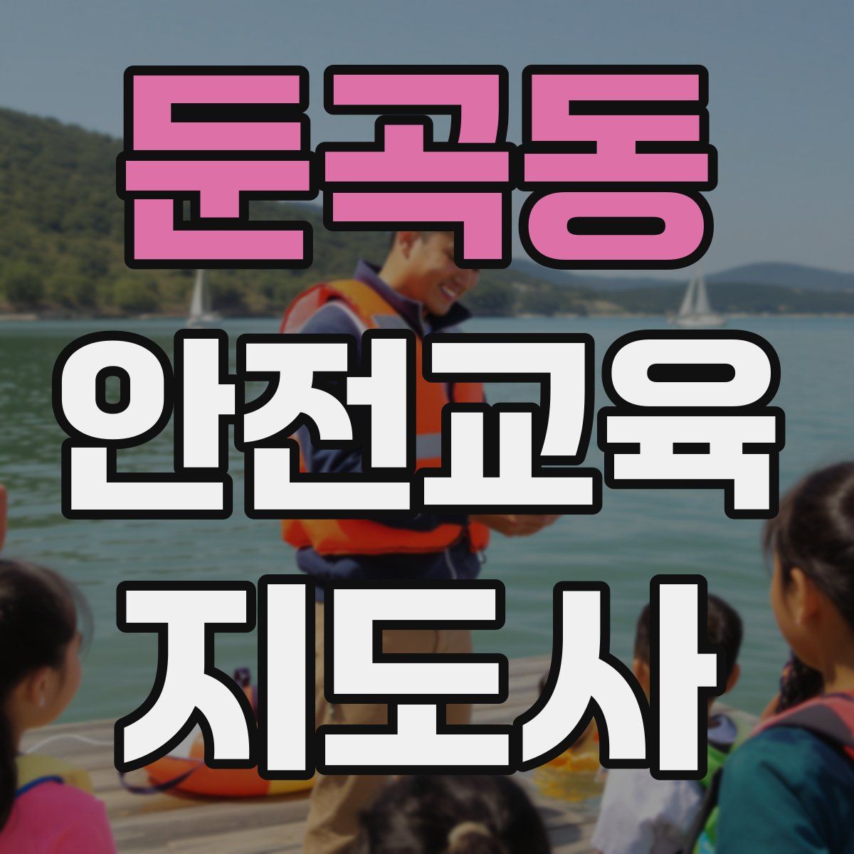 둔곡동 안전교육지도사 자격증
