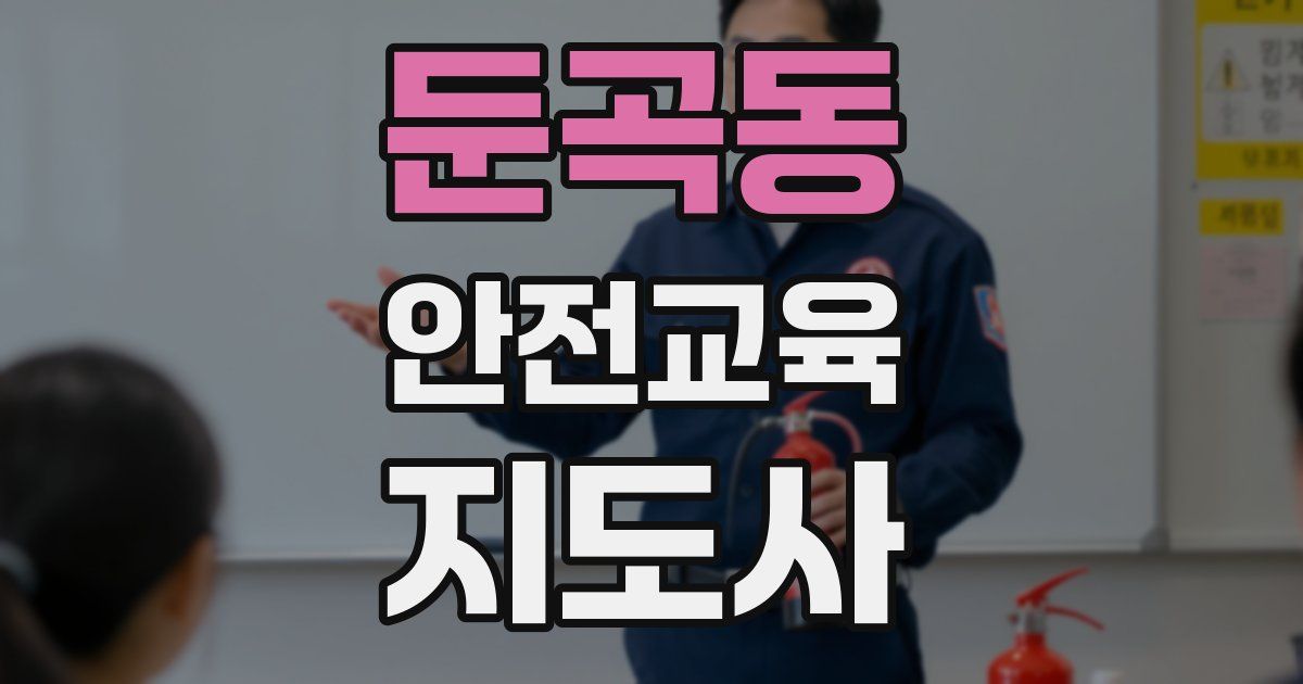 둔곡동 안전교육지도사 자격증