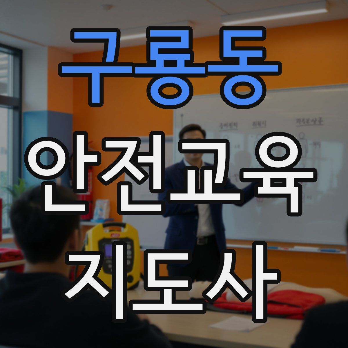 구룡동 안전교육지도사 자격증