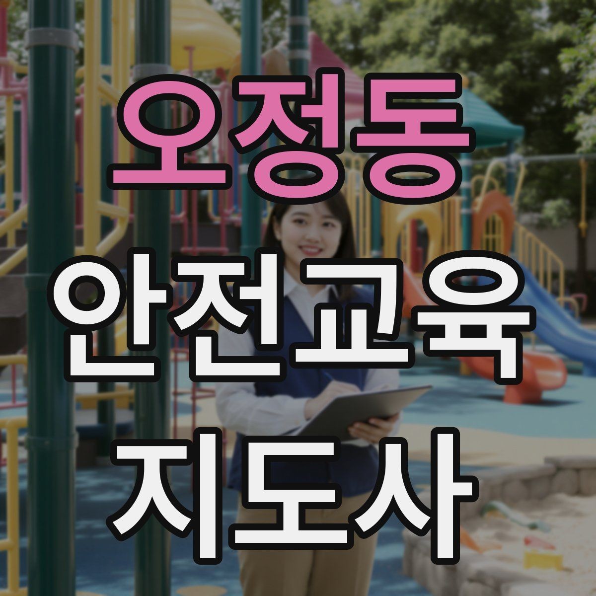 오정동 안전교육지도사 자격증 돌봄센터 프로그램에 활용하는 방법