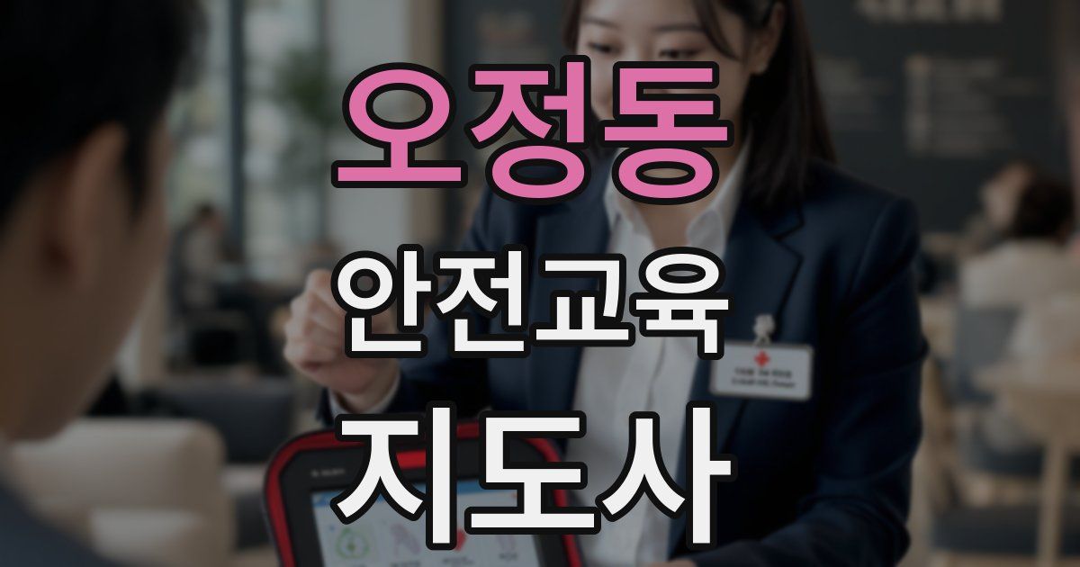 오정동 안전교육지도사 자격증
