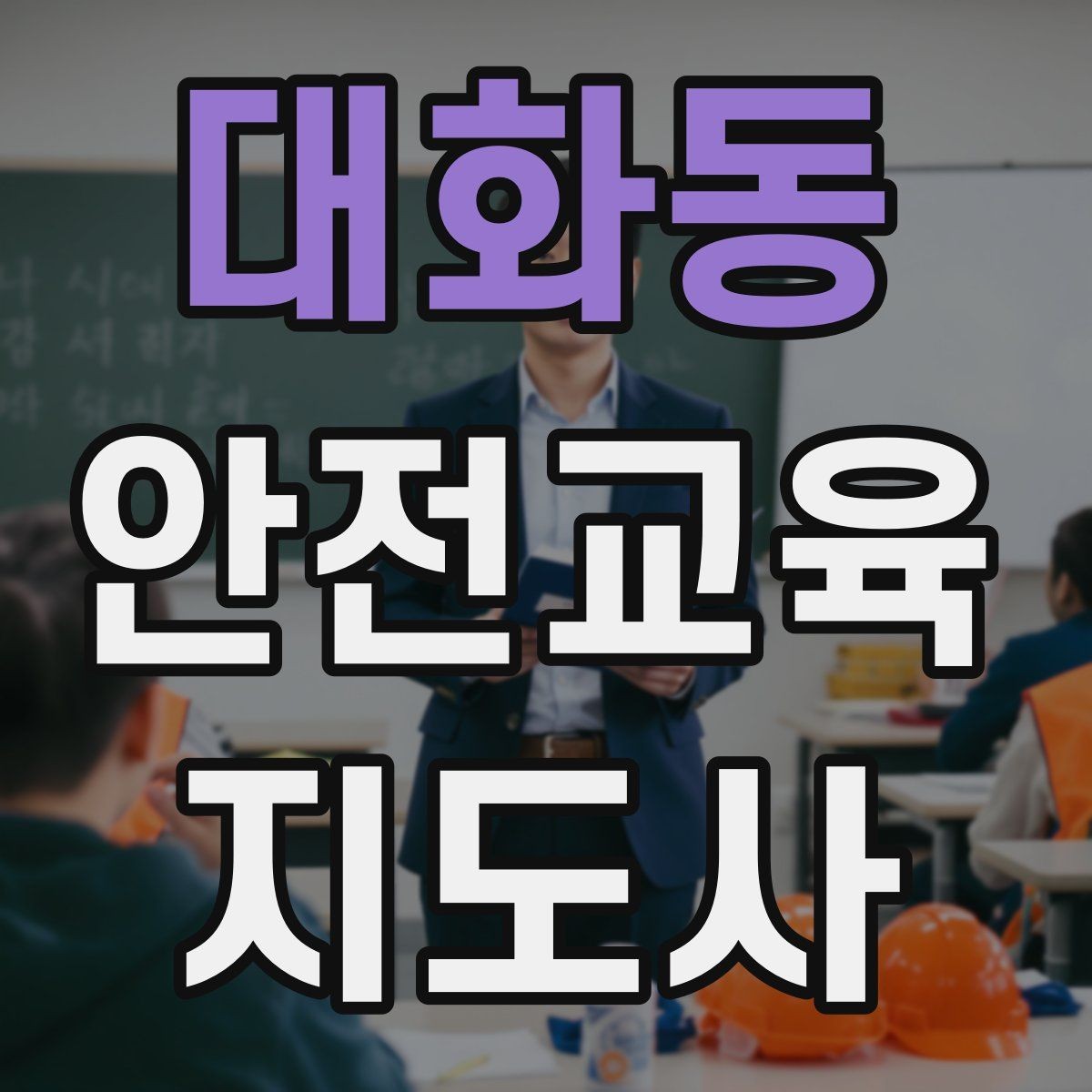 대화동 안전교육지도사 자격증 첫 강의 기회를 만드는 소개 문구