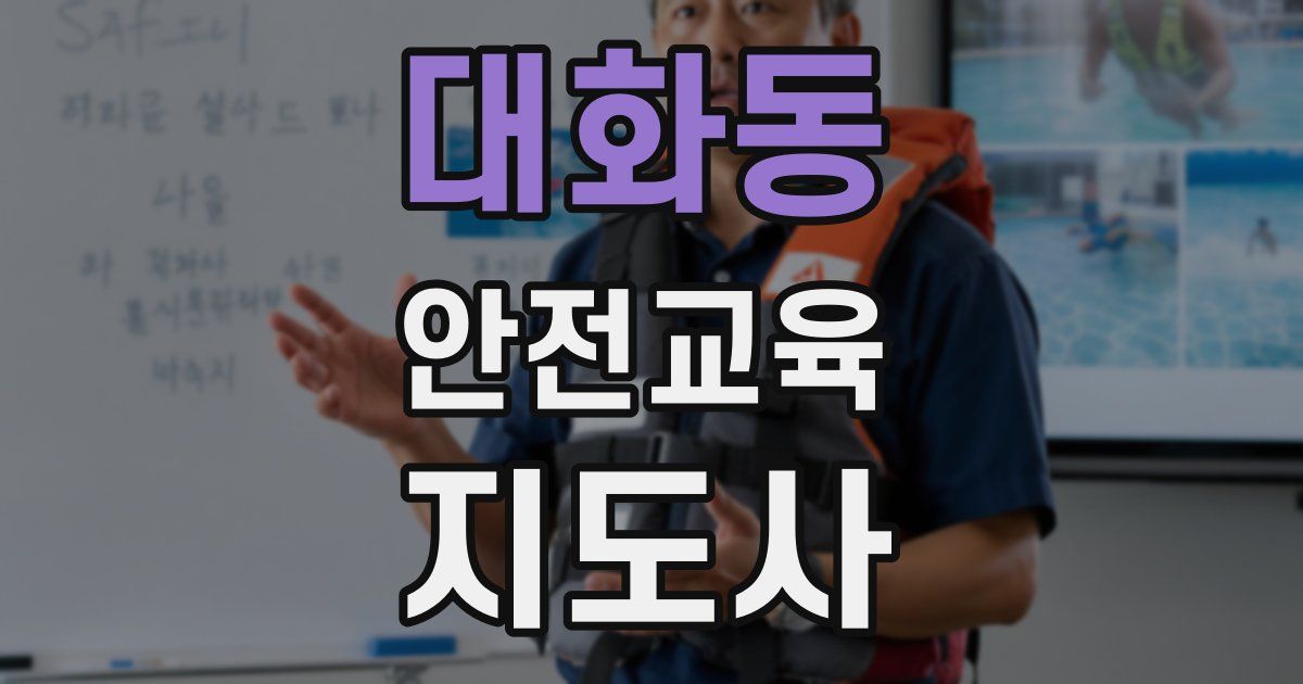 대화동 안전교육지도사 자격증