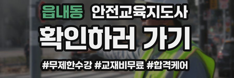 읍내동 안전교육지도사 자격증