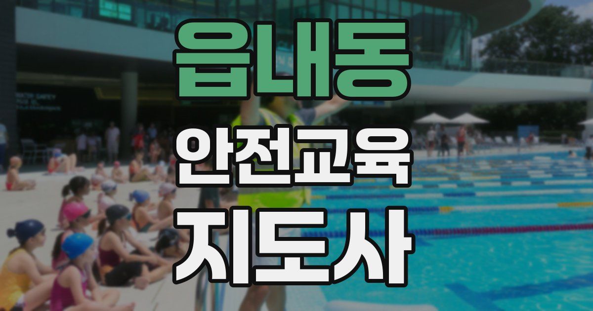 읍내동 안전교육지도사 자격증