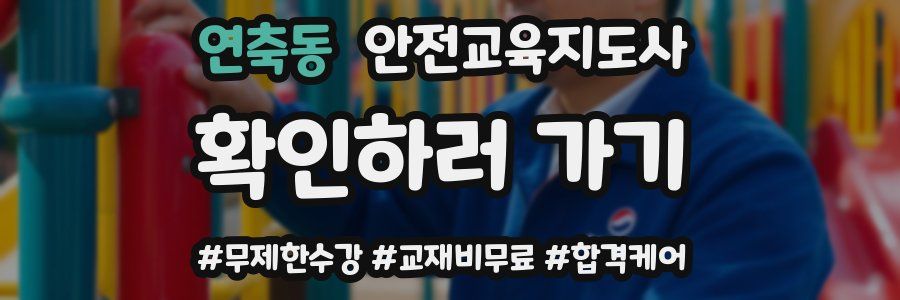 연축동 안전교육지도사 자격증