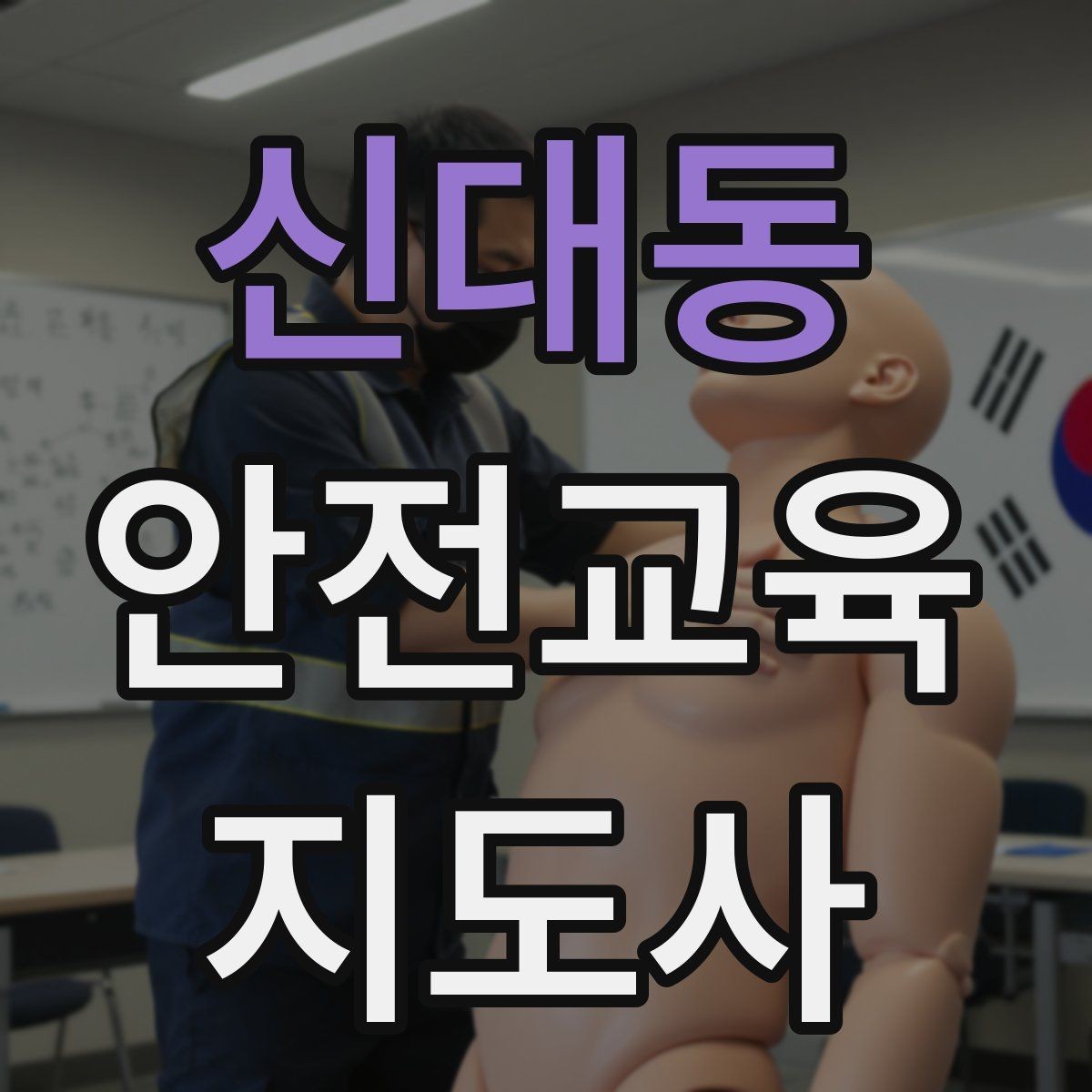 신대동 안전교육지도사 자격증 교육 자료를 현장에 맞게 수정하는 방법