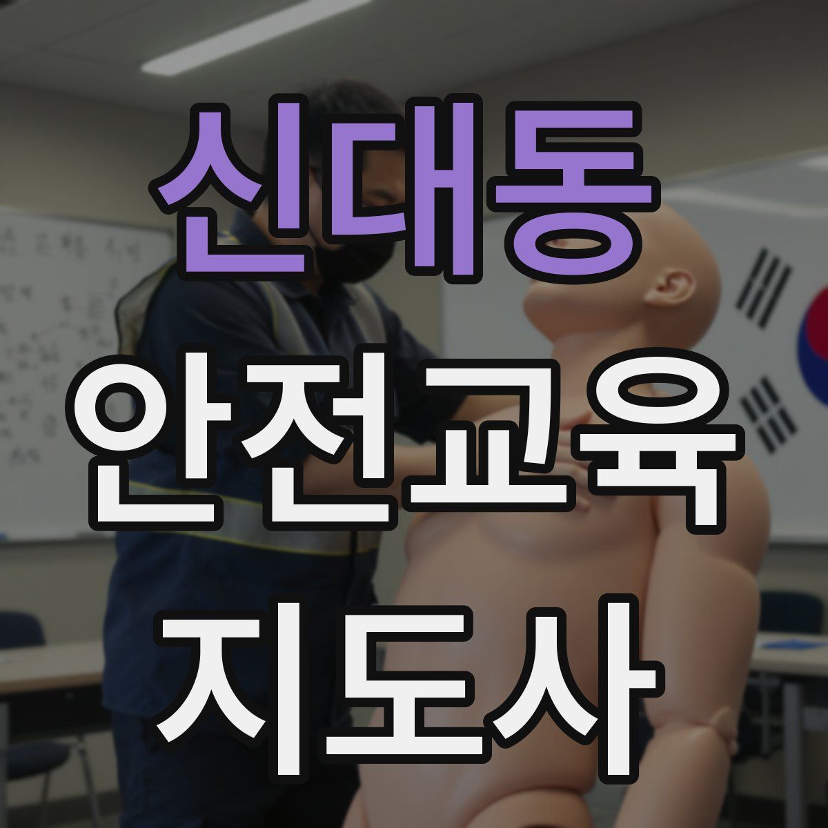 신대동 안전교육지도사 자격증