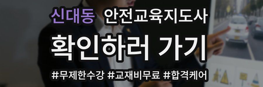 신대동 안전교육지도사 자격증