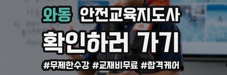 와동 안전교육지도사 자격증