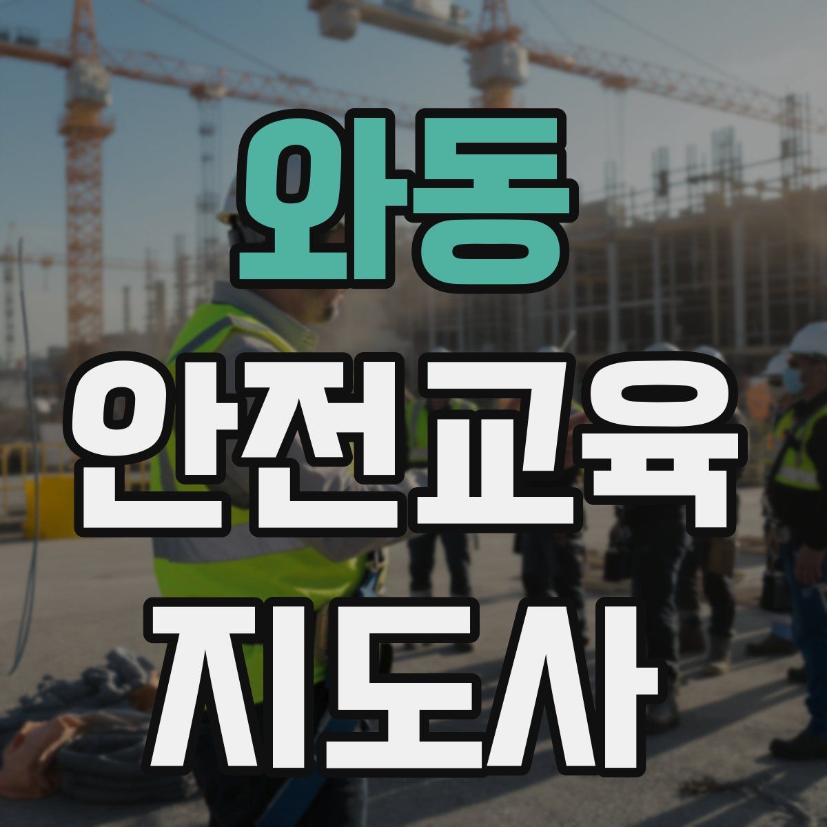 와동 안전교육지도사 자격증