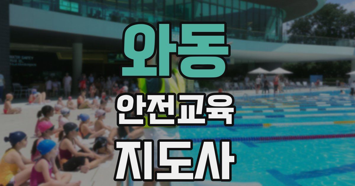 와동 안전교육지도사 자격증