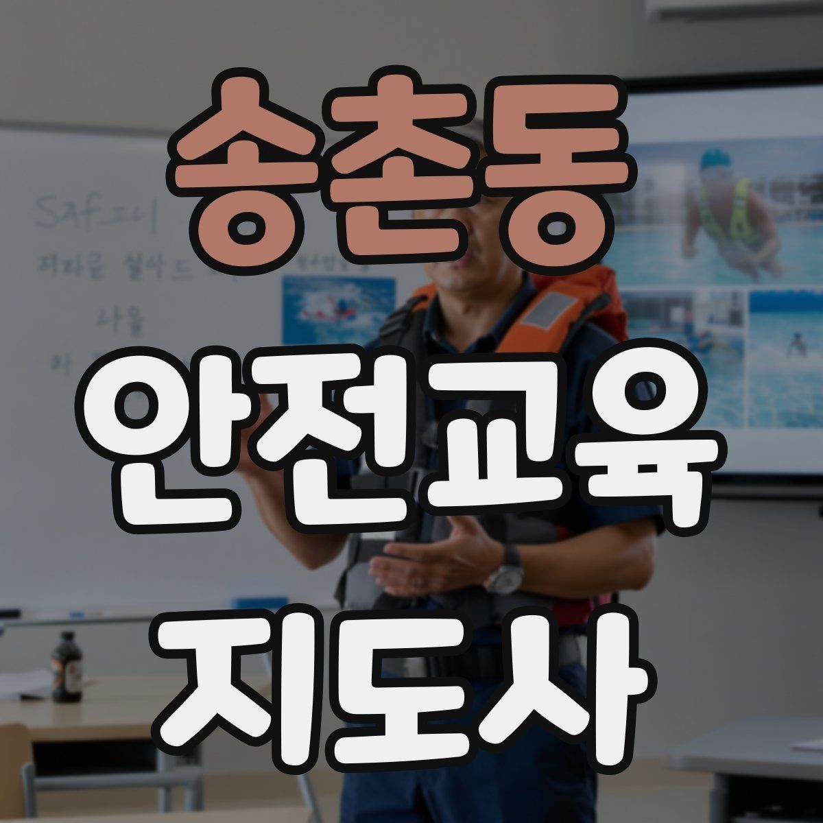 송촌동 안전교육지도사 자격증 교육 문의를 재방문으로 연결하는 방법