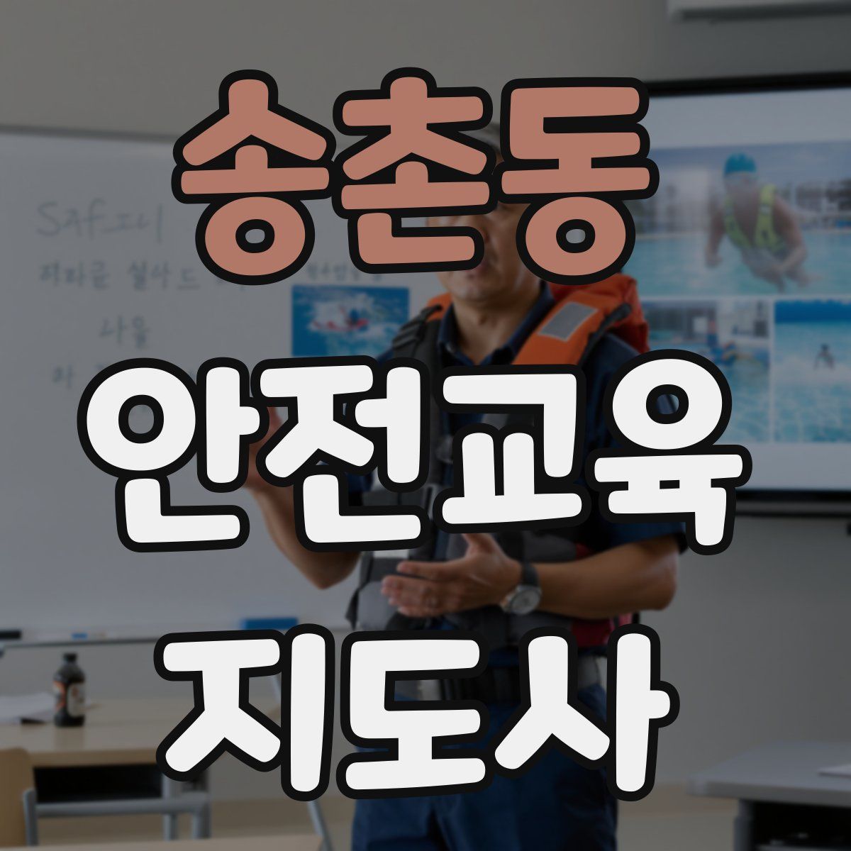 송촌동 안전교육지도사 자격증