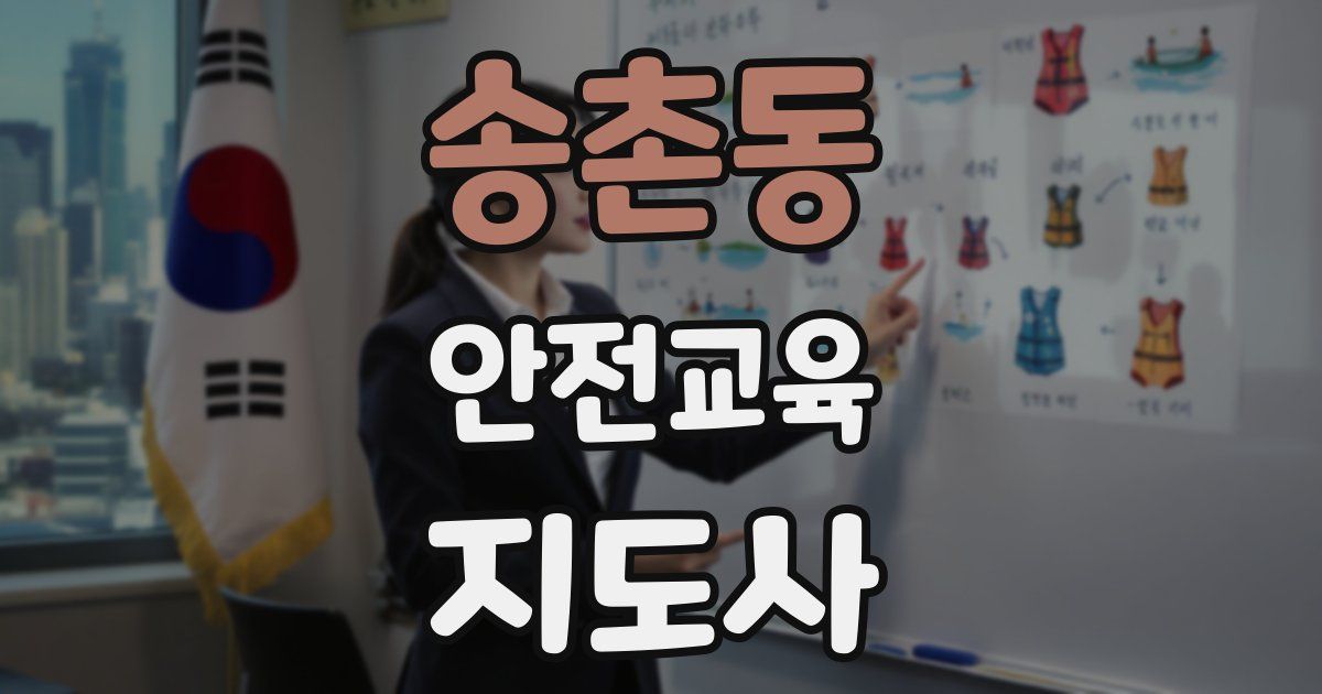 송촌동 안전교육지도사 자격증