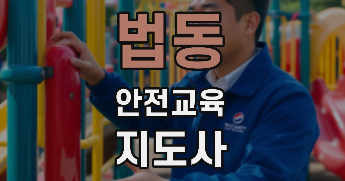 법동 안전교육지도사 자격증