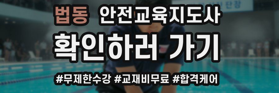 법동 안전교육지도사 자격증