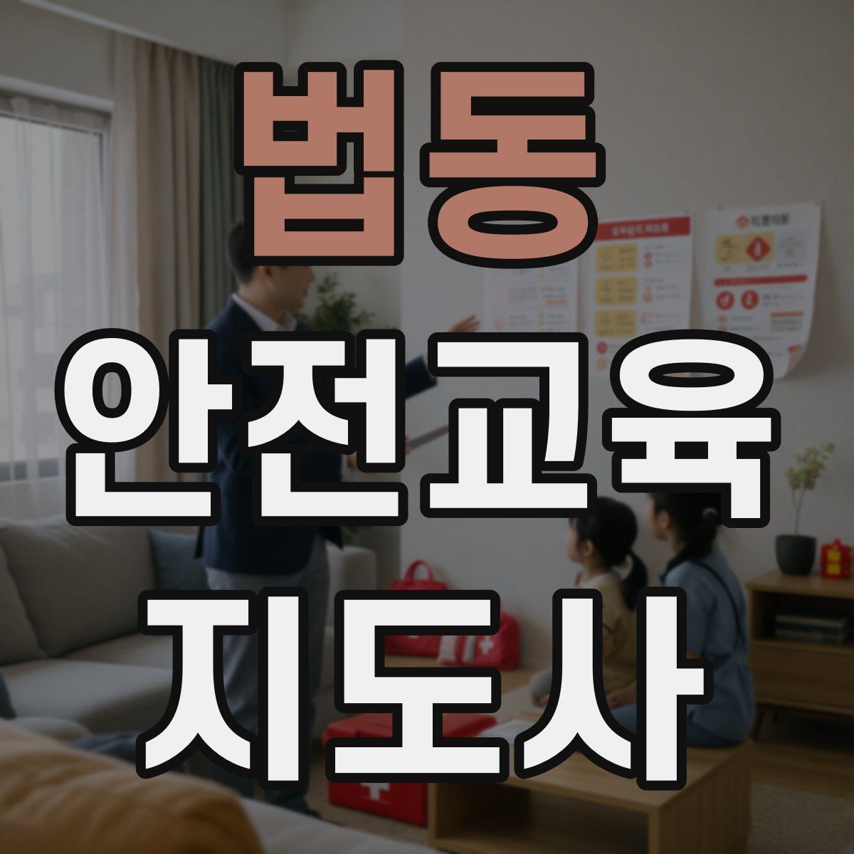 법동 안전교육지도사 자격증