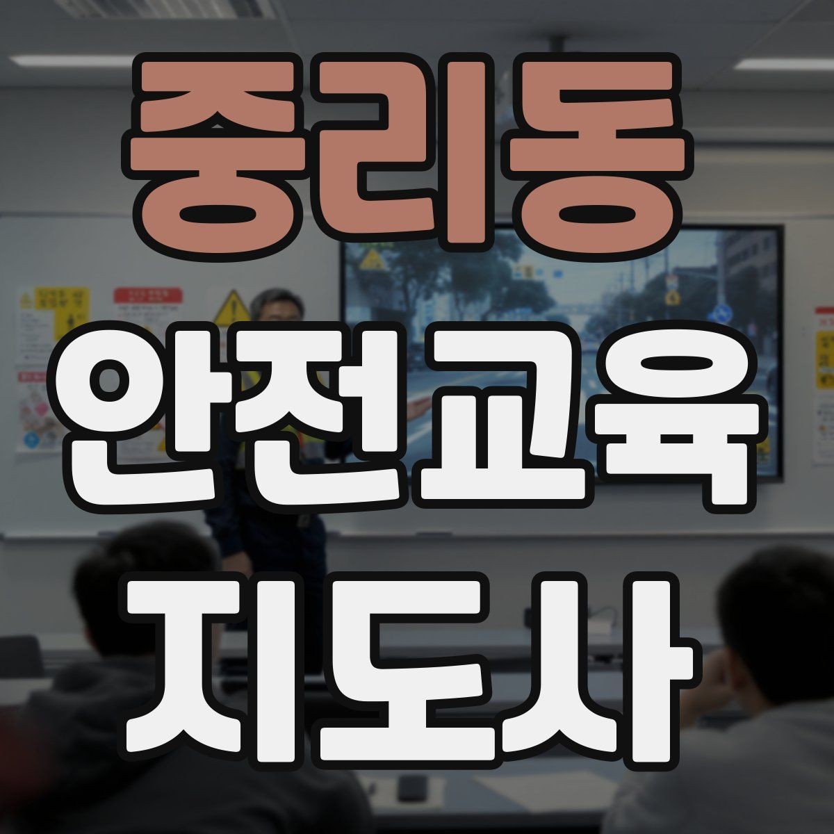 중리동 안전교육지도사 자격증 고등학생 대상 강의에서 현실성이 필요한 이유