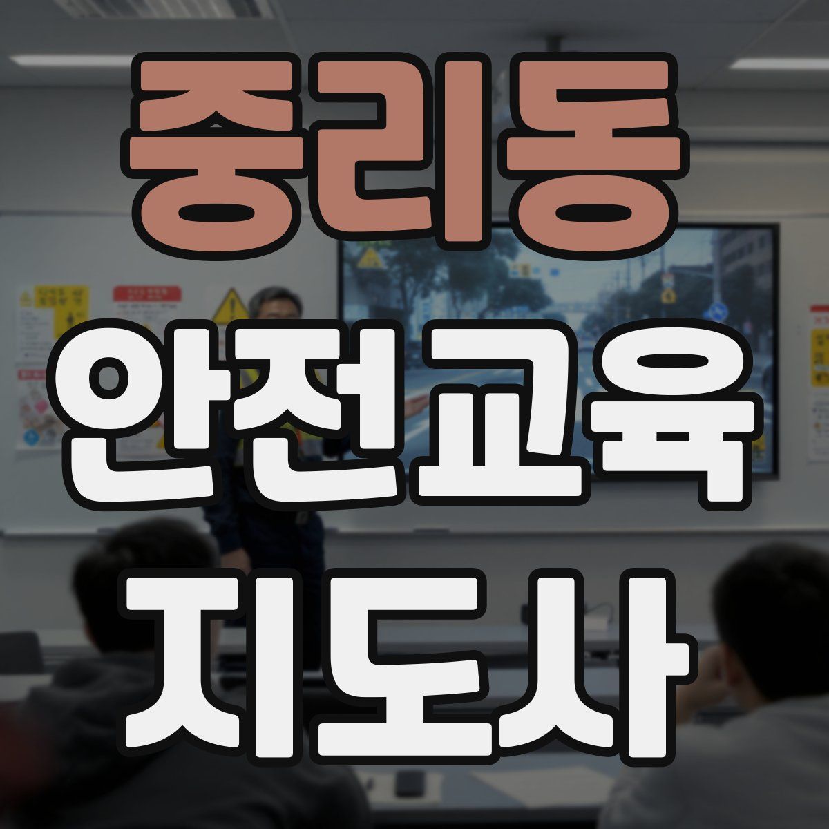 중리동 안전교육지도사 자격증