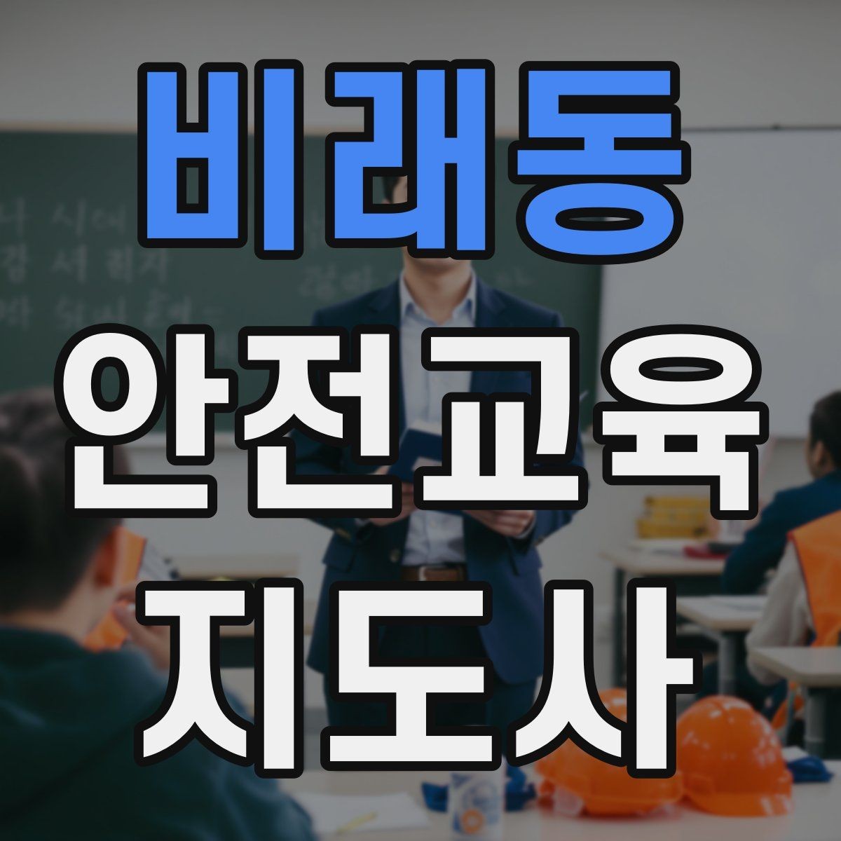 비래동 안전교육지도사 자격증 스스로 강의 평가하는 체크리스트