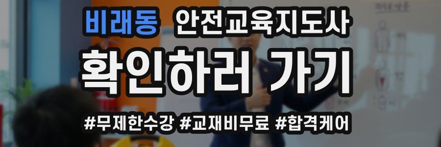 비래동 안전교육지도사 자격증