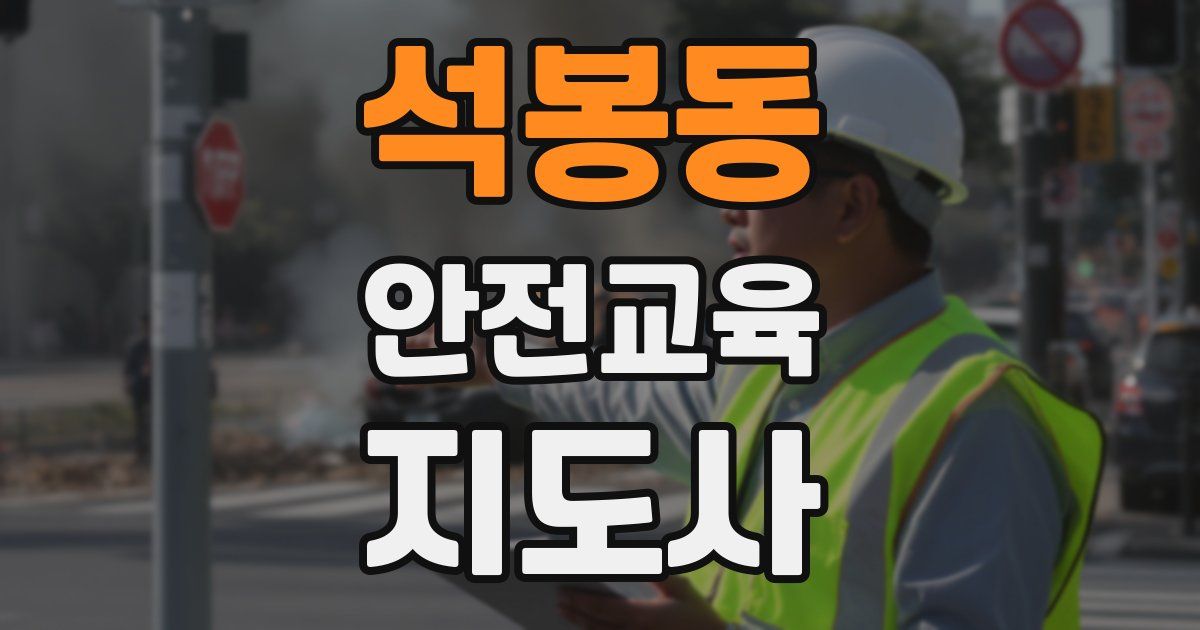 석봉동 안전교육지도사 자격증