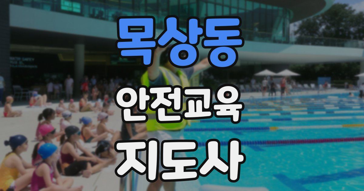 목상동 안전교육지도사 자격증