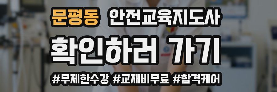 문평동 안전교육지도사 자격증