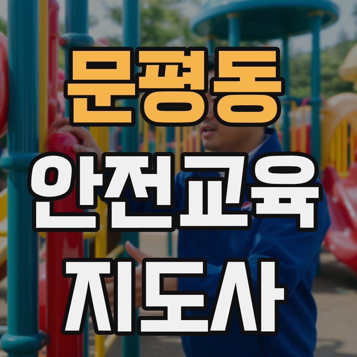 문평동 안전교육지도사 자격증