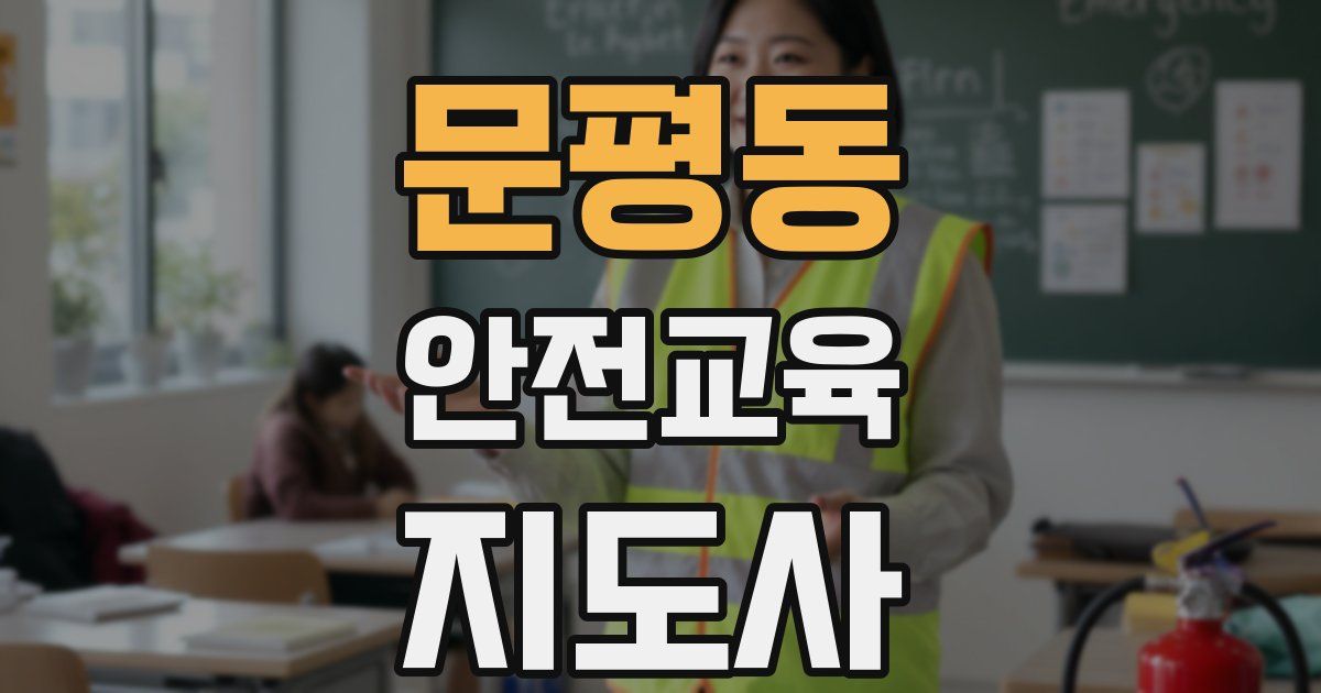 문평동 안전교육지도사 자격증