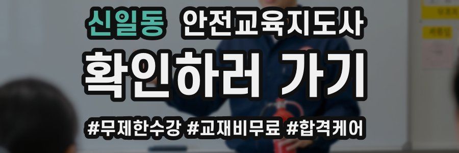 신일동 안전교육지도사 자격증