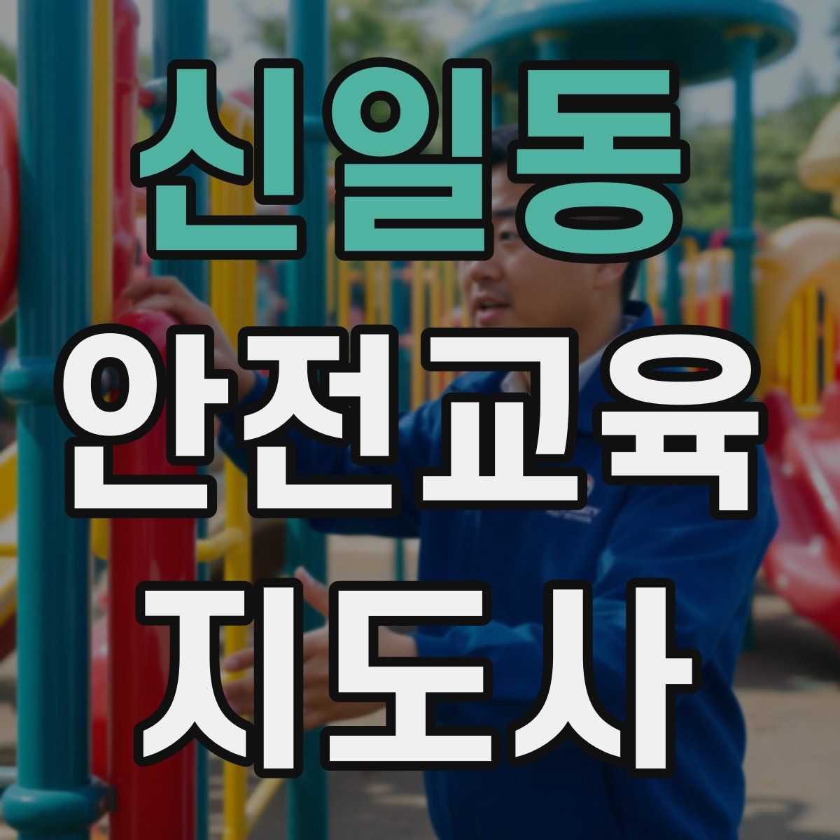 신일동 안전교육지도사 자격증