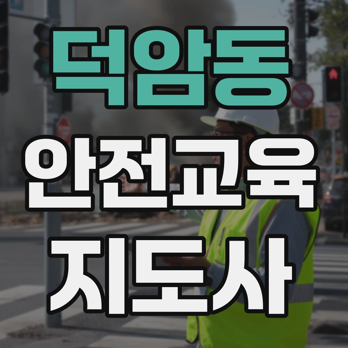 덕암동 안전교육지도사 자격증 시험 일정 확인 방법