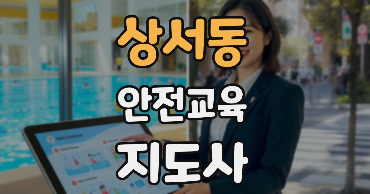 상서동 안전교육지도사 자격증
