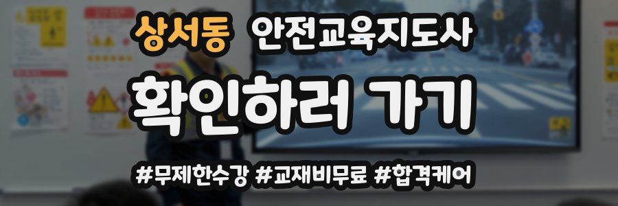 상서동 안전교육지도사 자격증