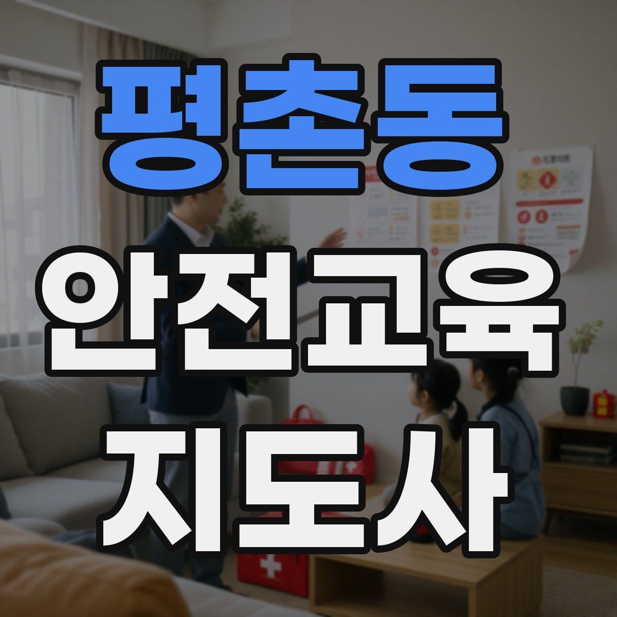 평촌동 안전교육지도사 자격증 돌봄센터 프로그램에 활용하는 방법