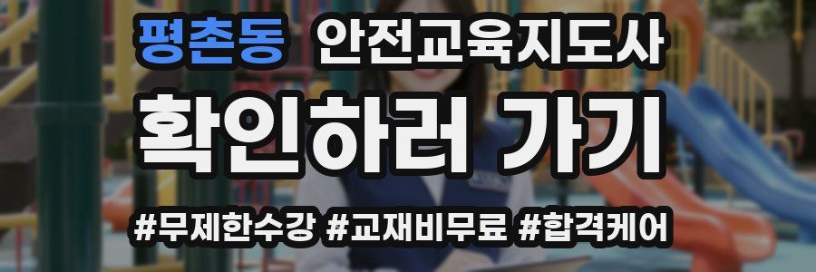 평촌동 안전교육지도사 자격증