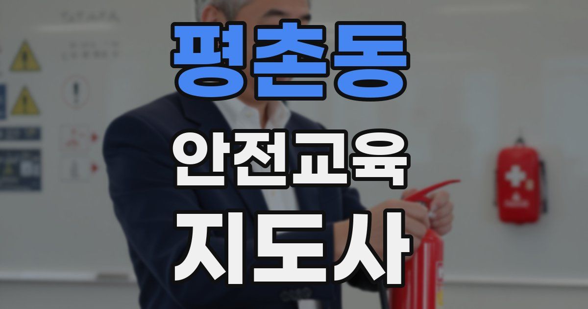 평촌동 안전교육지도사 자격증