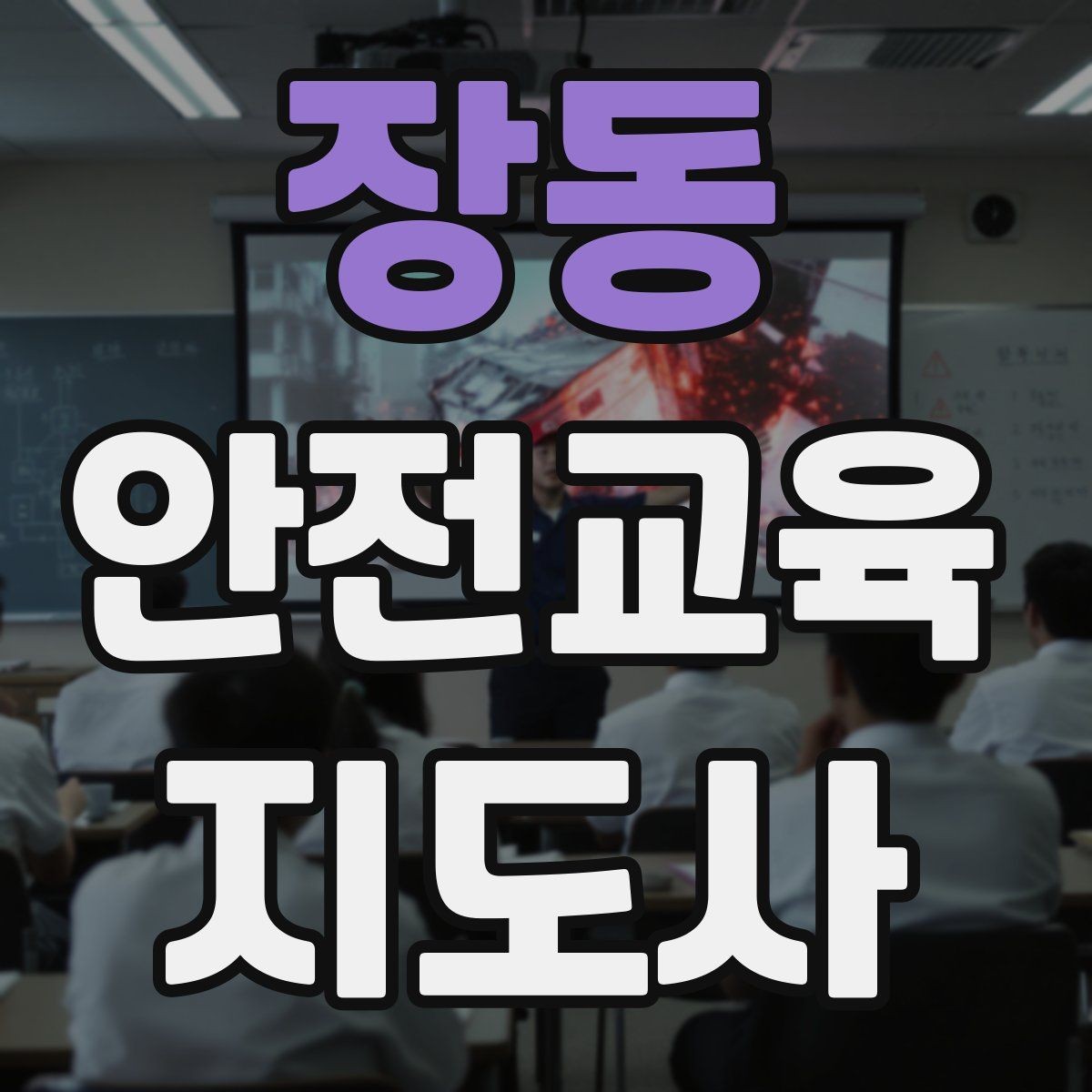 장동 안전교육지도사 자격증 교육 활동 시작 전 준비 사항