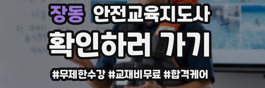장동 안전교육지도사 자격증