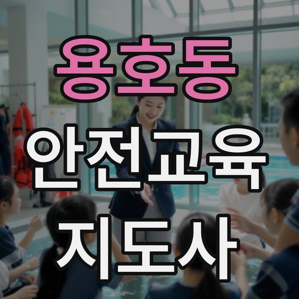 용호동 안전교육지도사 자격증 명절·연휴 전 생활안전 교육 아이디어