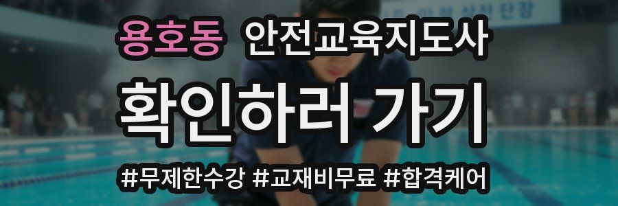 용호동 안전교육지도사 자격증