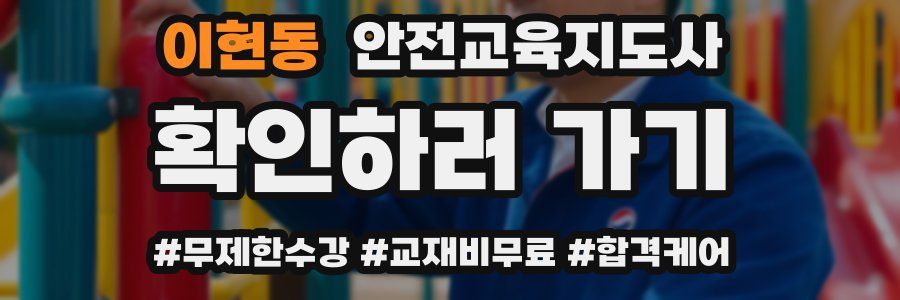 이현동 안전교육지도사 자격증