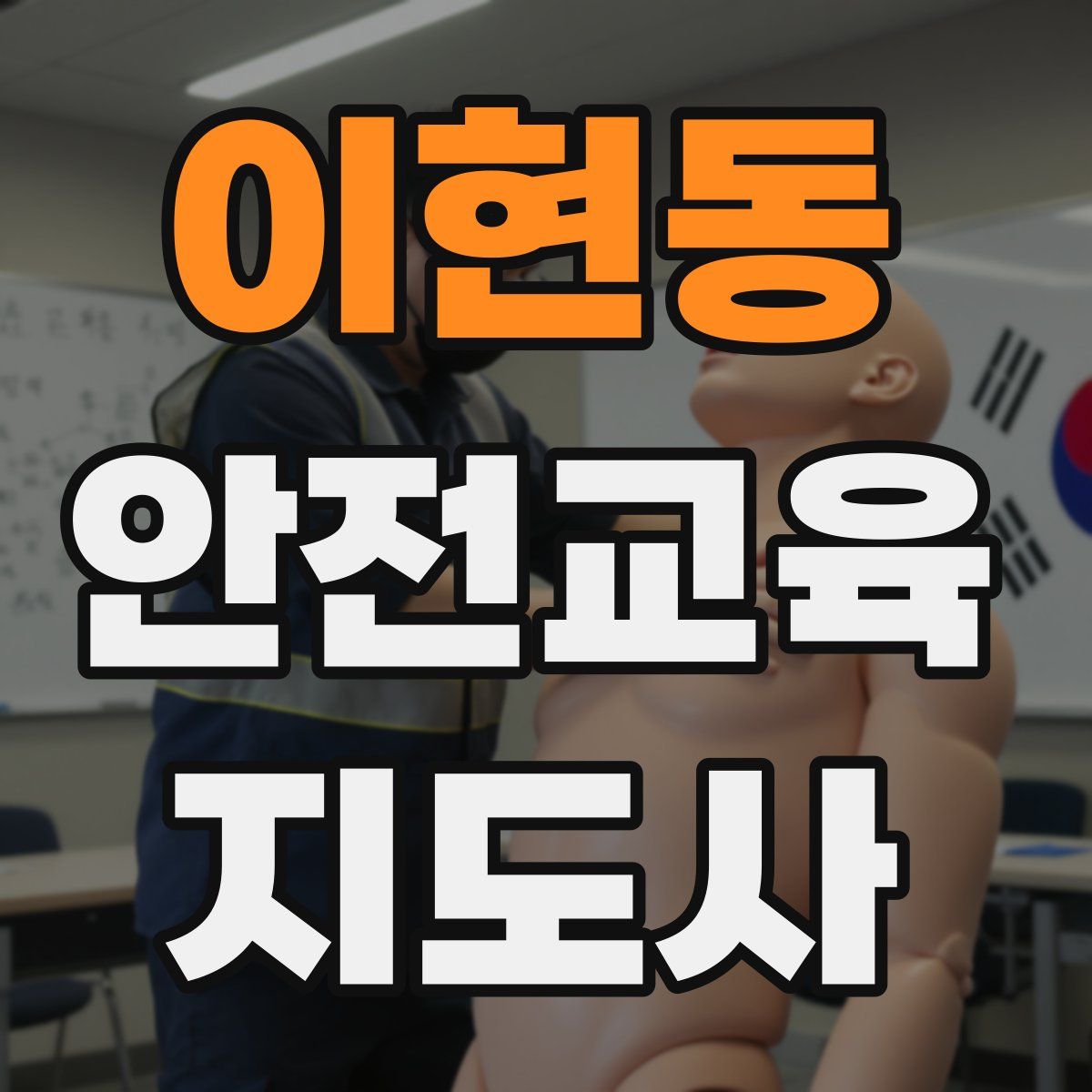 이현동 안전교육지도사 자격증