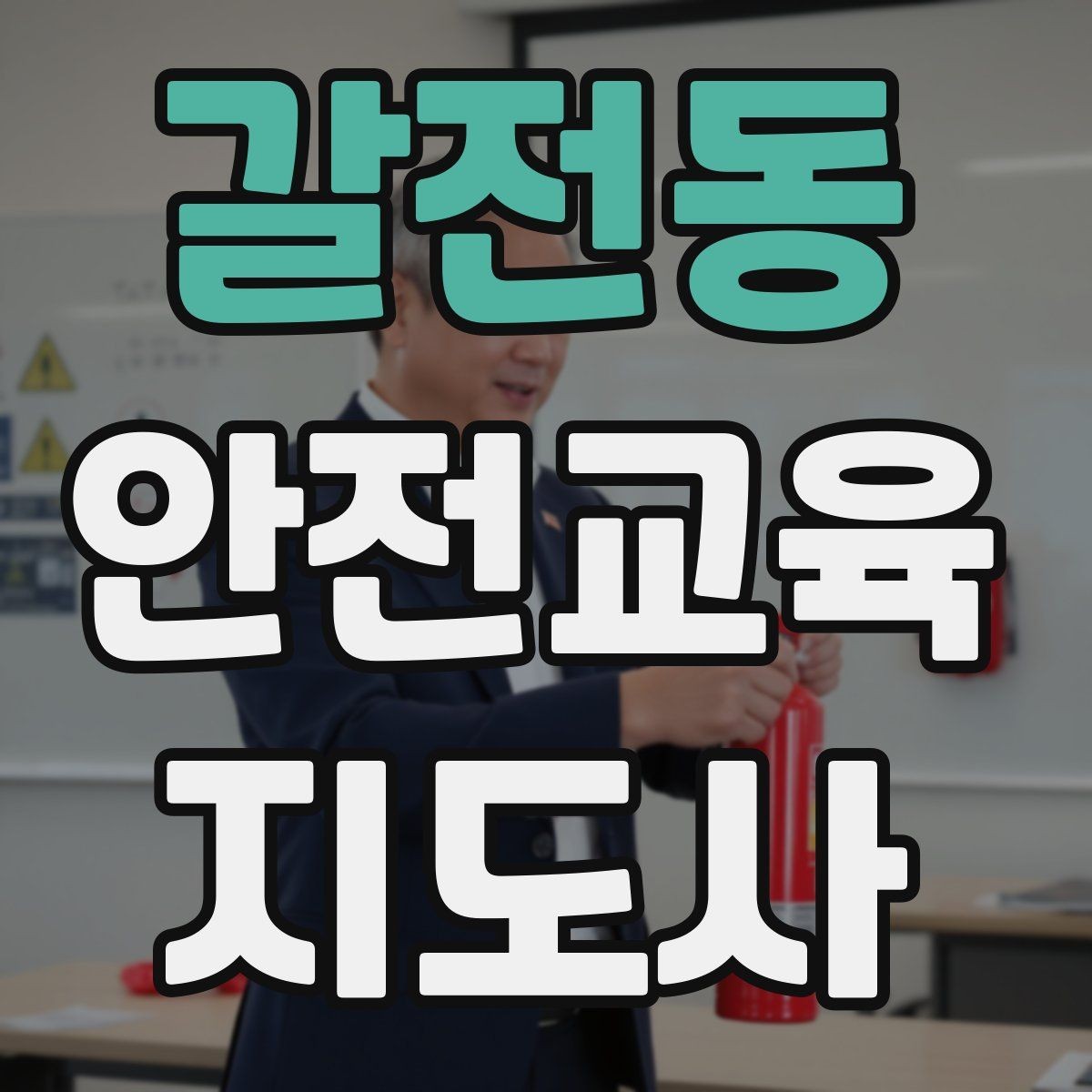 갈전동 안전교육지도사 자격증 자격 취득까지 전체 과정
