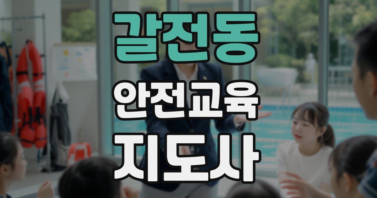 갈전동 안전교육지도사 자격증