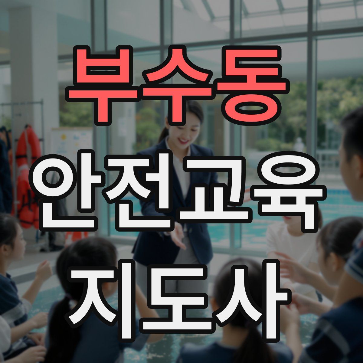 부수동 안전교육지도사 자격증